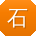 石林er