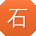 石敏TT