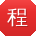 程婷er