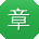 章刚大大