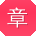 章鑫er