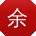 余琳大大