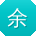余欣先生