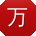 万俊