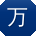 万刚酱
