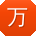 万鑫用户