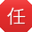 任敏大大