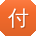 付玲TT
