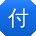 付帆先生