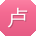 卢艳女士