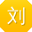 刘平酱
