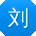 刘强哥