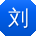 刘静