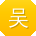 吴涛宝贝