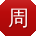 周刚宝贝