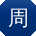 周桂英同学