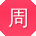 周辉_手机用户