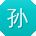 孙秀兰呀