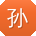 孙帆哥