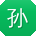 孙林_手机用户