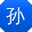孙鹏女士