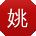 姚磊同学