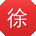 徐建哥