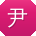 尹文er