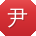 尹旭宝贝