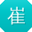 崔帆大大