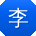 李冰先生