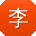 李杰宝贝