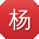 杨畅er