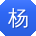 杨洋同学