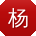 杨洋大大