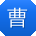 曹霞宝贝