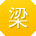 梁芳大大
