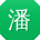 潘畅大大