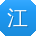江薇同学