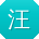 汪静_手机用户