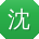 沈丽er