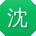 沈桂英先生
