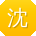 沈鑫宝贝