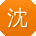 沈飞大大