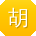 胡杰宝贝