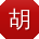 胡文呀