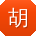 胡阳