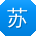 苏阳呀