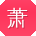 萧丽哥