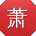 萧军